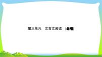 高考语文总复习第三单元文言文阅读1理解常见文言实词在文中的含义课件PPT