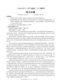 安徽省六安市第一中学等校2022届高三上学期12月联考语文试题PDF版含解析