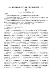 2022届四川省成都市石室中学高三上学期专家联测卷（一）语文试题（word版含答案）