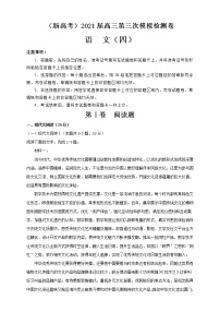 （新高考）2021届高三第三次模拟检测卷 语文（四）解析版