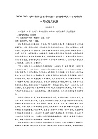 2021届吉林省长春市第二实验中学高一下学期期末考试语文试题