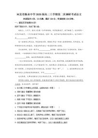 河北省衡水市衡水中学2020届高三二调考试语文试题含答案解析