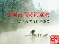 2022届高考语文二轮复习中国古代诗词鉴赏课件70张