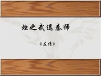 人教版 (新课标)4 烛之武退秦师评课ppt课件