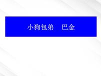 人教版 (新课标)必修一8 小狗包弟教案配套课件ppt