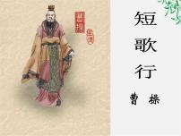 高中语文人教版 (新课标)必修二第二单元7. 诗三首短歌行教学课件ppt