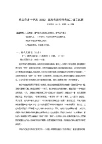 重庆市育才中学2022届高三上学期高考适应性考试(二)语文试题含答案