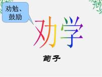 高中语文人教版 (新课标)必修三9 劝学教案配套ppt课件