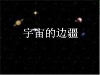 高中语文人教版 (新课标)必修三13 宇宙的边疆图文课件ppt