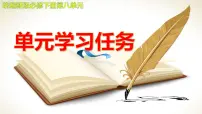 人教统编版必修 下册第八单元单元学习任务教学课件ppt