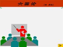 人教版 (新课标)《中国古代诗歌散文欣赏》第五单元 散而不乱 气脉中贯六国论示范课课件ppt