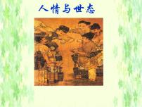 高中语文人教版 (新课标)选修5、三言备课课件ppt