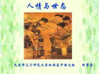 高中语文人教版 (新课标)选修5、三言课前预习ppt课件