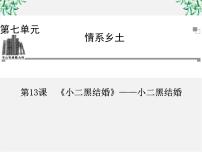 高中语文人教版 (新课标)选修13、小二黑结婚备课ppt课件