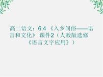 高中语文人教版 (新课标)选修第四节 入乡问俗--语言和文化授课ppt课件