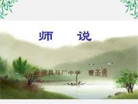 高中语文人教版 (新课标)必修三11 *师说示范课课件ppt