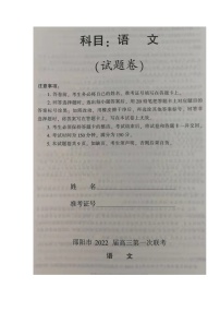 湖南省邵阳市2022届高三上学期第一次联考试题语文扫描版含答案