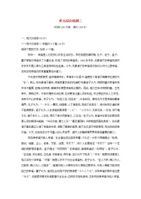 2021年新教材高中语文单元综合检测二含解析部编版选择性必修上册