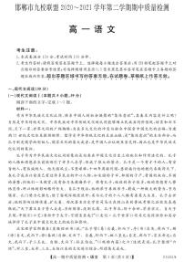 2020-2021学年河北省邯郸市九校联盟高一下学期期中考试语文试题 PDF版