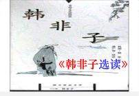 高中语文人教版 (新课标)选修郑人有且买履者集体备课课件ppt