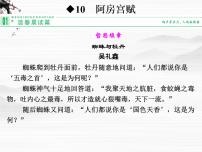 语文必修二历史的回声（文本研习）后人之鉴阿房宫赋教学课件ppt