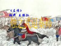 高中烛之武退秦师备课课件ppt