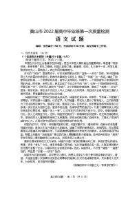 安徽省黄山市2021-2022学年高三上学期第一次质量检测语文试题含答案