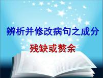 2022届高考语文复习：辨析并修改病句之成分残缺或赘余课件49张