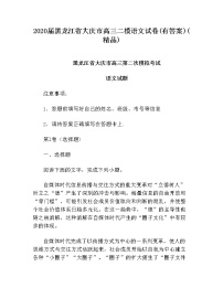 2020届黑龙江省大庆市高三二模语文试卷(有答案)(精品)