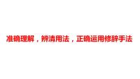 2022届高考语文复习《准确理解，辨清用法，正确运用修辞手法》课件58张