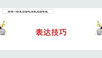 2022届高考一轮复习古代诗歌鉴赏专题:表达技巧课件PPT