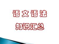 2022届高考复习：现代汉语语法课件75张