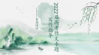 2022届高考作文专题写作指导----家国情怀课件（43张PPT）