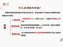 2022届高考语文复习诗歌鉴赏——事物形象课件（41张PPT）
