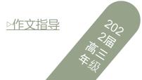 2022届高三语文一轮复习作文指导课件（26张PPT）