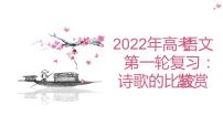 2022届高考语文一轮专题复习：诗歌的比较鉴赏（课件28张）