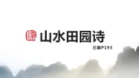 2022届高考复习——山水田园诗和即事(景)抒怀诗课件(44张PPT)