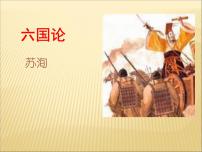 高中语文人教统编版必修 下册16.2 *六国论教案配套课件ppt