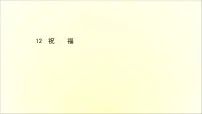人教统编版必修 下册12 祝福集体备课课件ppt