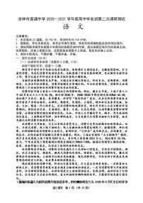 吉林省吉林市2021届高三上学期第二次调研测试语文试题含答案