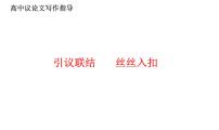 2022届高考议论文写作指导：引议联结（课件29张）