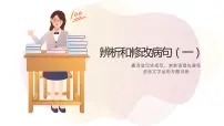 2022届高考专题复习:辨析和修改病句(课时一)课件26张