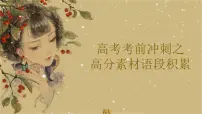 2022届高考语文复习作文素材课件(26张PPT)