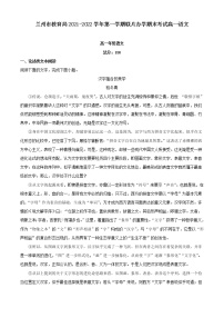 2021-2022学年甘肃省兰州市教育局第四片区高一上学期期末语文试题（解析版）