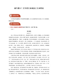 2022届高三语文一轮复习 微专题47 文学类文本阅读之文本特征（新高考）