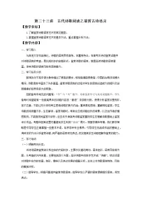 2022届高中语文二轮复习 第二十三讲 古代诗歌阅读之鉴赏诗歌语言 精品教案 (新高考)