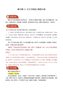 2022届高三语文二轮复习 微专题14 文言文阅读之概括分析（新高考）