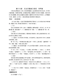 2022届高中语文二轮复习 第十六讲 文言文阅读之实词 精品学案 (新高考)