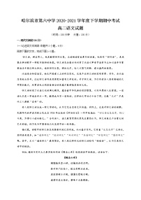 黑龙江省哈尔滨第六中学2020-2021学年高二下学期期中考试语文试题(含答案)