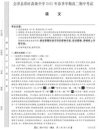 云南省会泽县茚旺高级中学2020-2021学年高二下学期期中考试语文试卷（PDF版含答案与解析）